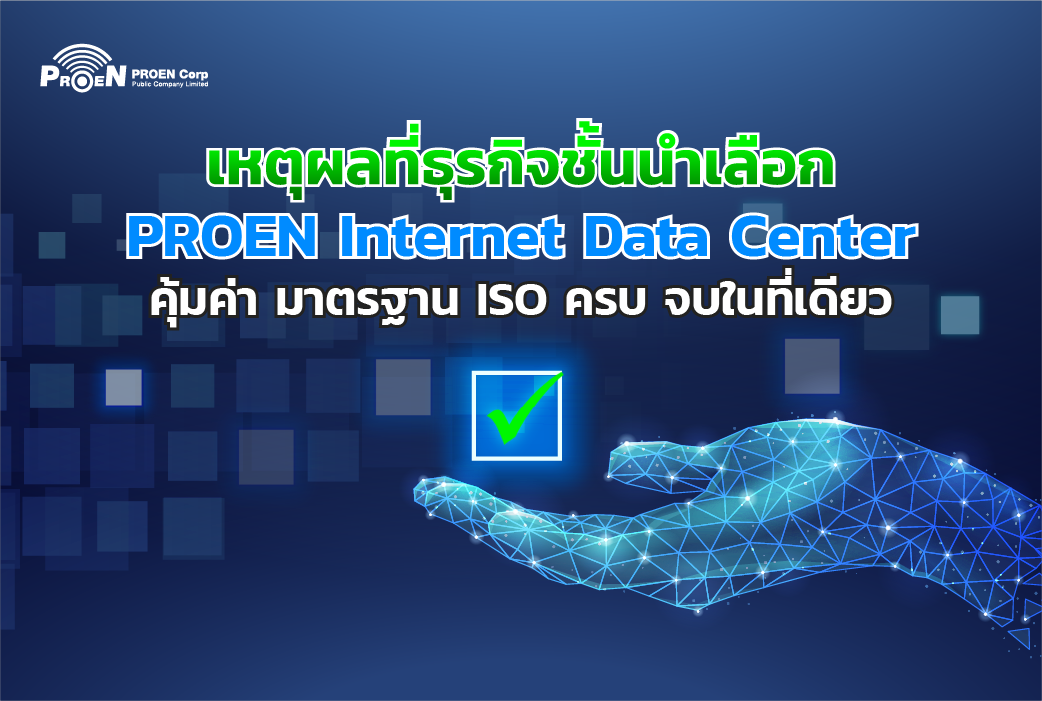เหตุผลที่ธุรกิจชั้นนำเลือก PROEN Internet Data Center คุ้มค่า มาตรฐาน ...